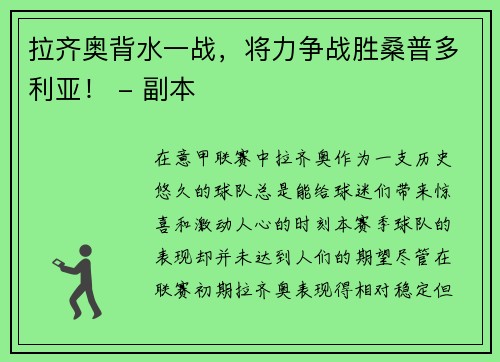 拉齐奥背水一战，将力争战胜桑普多利亚！ - 副本