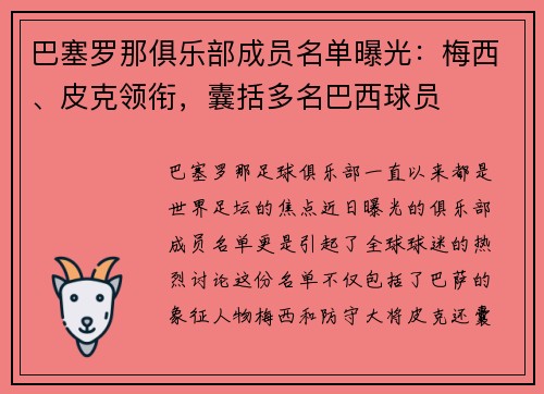 巴塞罗那俱乐部成员名单曝光：梅西、皮克领衔，囊括多名巴西球员